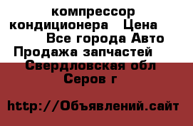 Ss170psv3 компрессор кондиционера › Цена ­ 15 000 - Все города Авто » Продажа запчастей   . Свердловская обл.,Серов г.